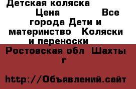 Детская коляска Reindeer Style › Цена ­ 38 100 - Все города Дети и материнство » Коляски и переноски   . Ростовская обл.,Шахты г.